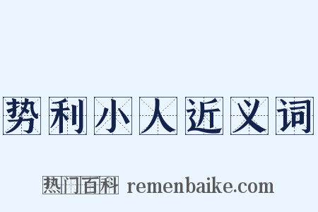 势利小人近义词是什么意思的图片